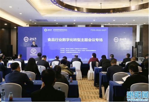 食品行業數字化轉型主題會議在筑舉行